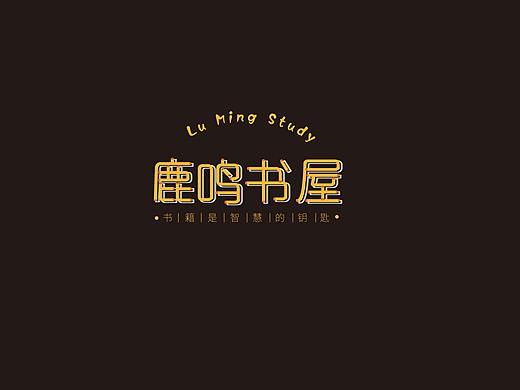 鹿鳴書屋（個人主頁-ZNDI5NDIyMjg=） - 字體/字形 - 站酷設(shè)計師sherry廖原創(chuàng)素材 - 站酷ZCOOL