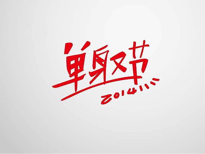 sunday afternoon(图ZMjE1MDE3NDA=) - 字体/字形 - 站酷设计师方军设计原创素材 - 站酷ZCOOL