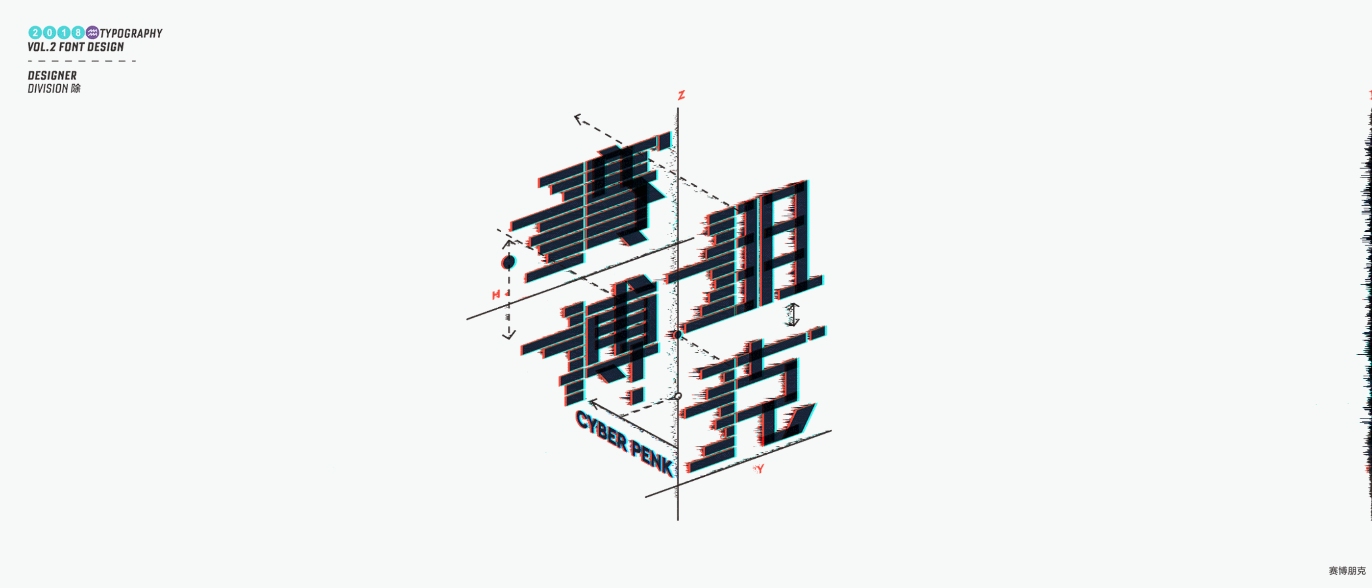 除 | 字体设计02（图ZMTE4NDY1MjEy） - 字体/字形 - 站酷设计师Division除原创素材 - 站酷ZCOOL