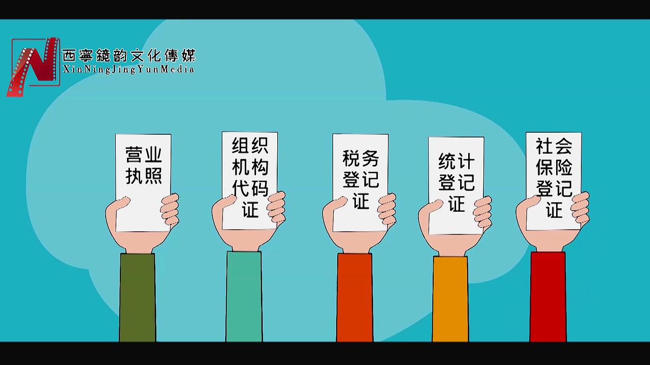 青海省省工商管理改革制度多证合一（图ZMTIzOTk4NzUy） - 动画片 - 站酷设计师西宁镜韵文化传媒原创素材 - 站酷ZCOOL