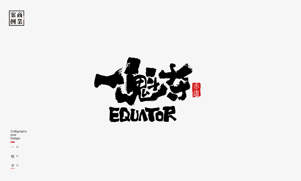 2019年商业书法100例(图ZMTkxMzM3ODA0) - 字体/字形 - 站酷设计师是無山居人原创素材 - 站酷ZCOOL