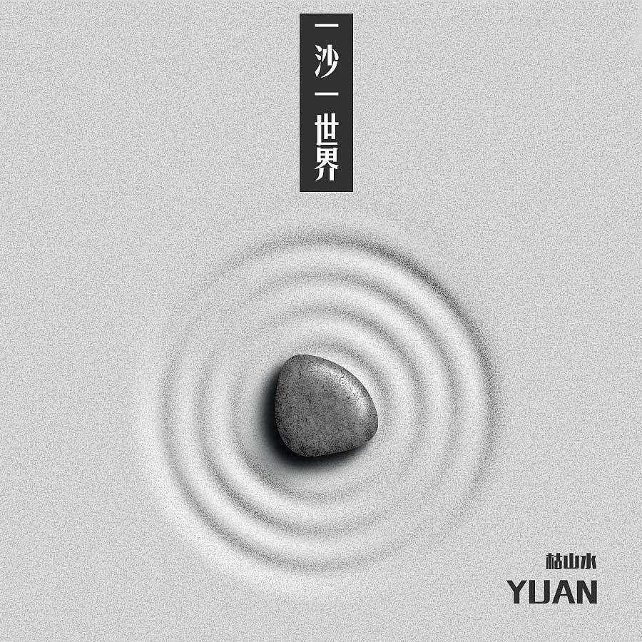 枯山水（图ZNTc5MDYwNDg=） - 图标 - 站酷设计师北极逗原创素材 - 站酷ZCOOL