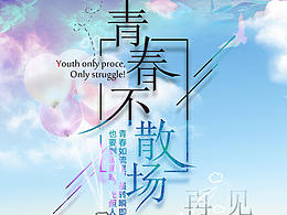 致青春
