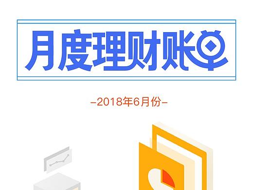 月度账单
