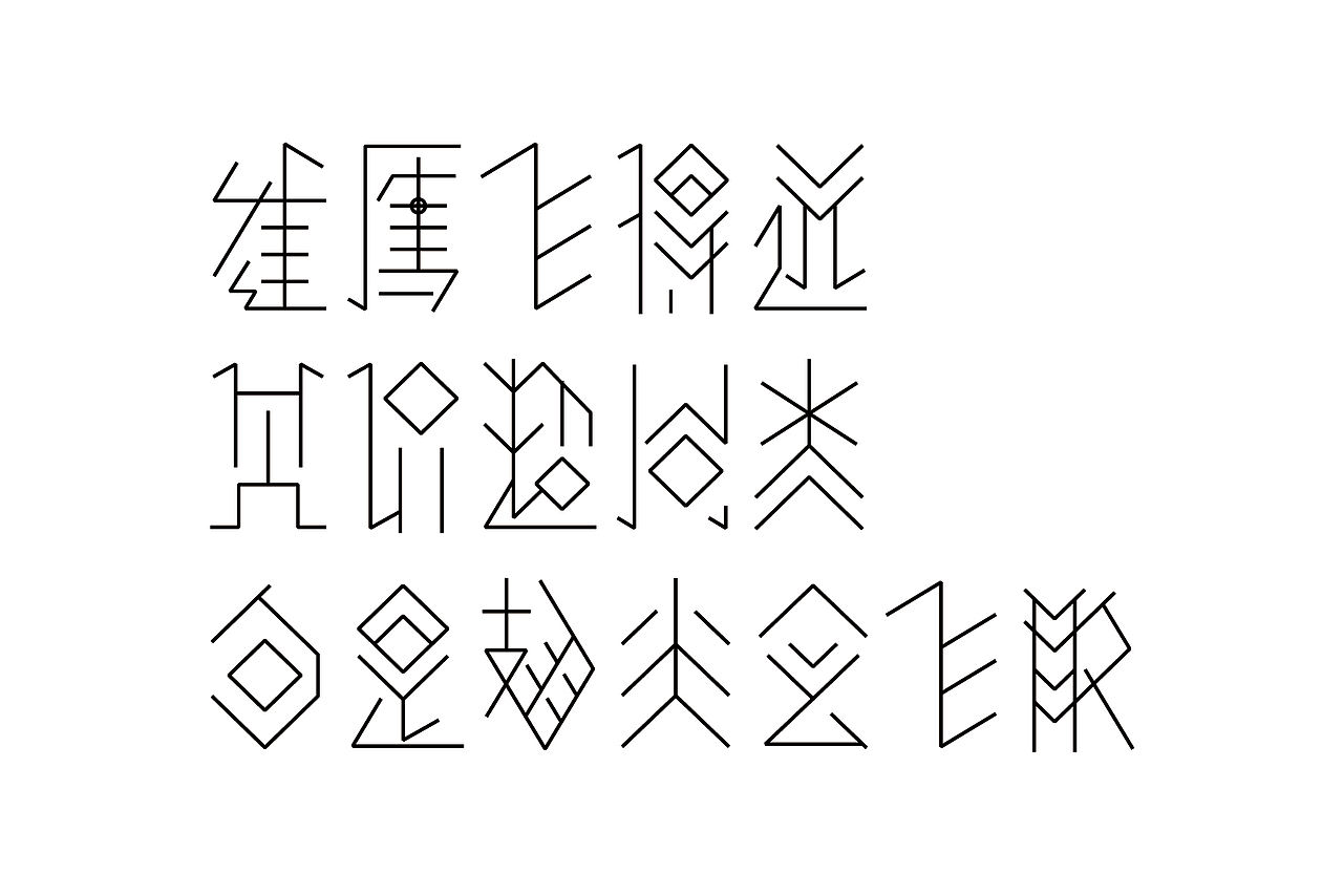 基于古彝文形态特征的汉字字体设计——彝象汉字（图ZMTU2NjU1NjA0） - 字体/字形 - 站酷设计师y茕茕白兔原创素材 - 站酷ZCOOL