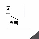 无一适用的头像