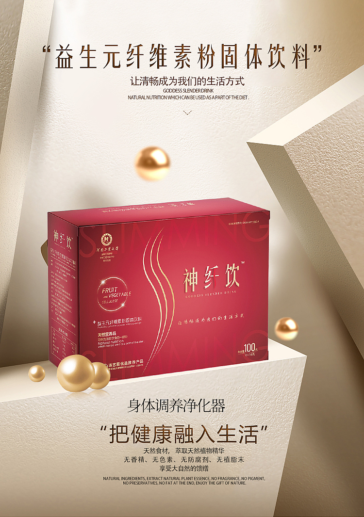 神纤饮-保健品包装设计