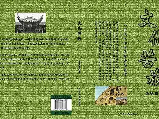 文化苦旅书籍封面