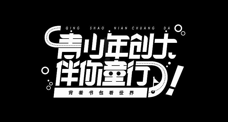 竹笋集124 运营字体设计