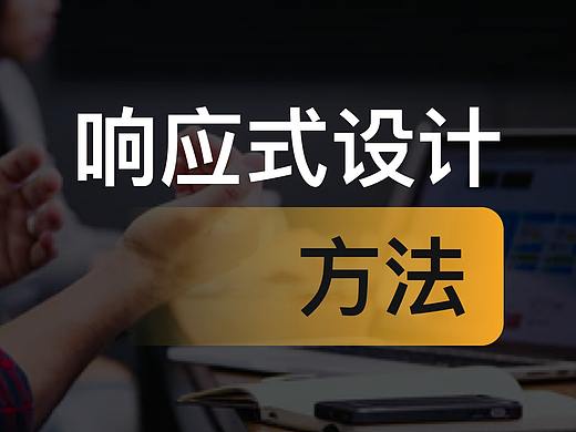 響應式設計方法（個人主頁-ZMTI2NzE3Mg==） - 多領域 - 站酷設計師老學弟Damo原創(chuàng)素材 - 站酷ZCOOL