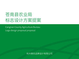 苍南县农业局标志设计提案方案