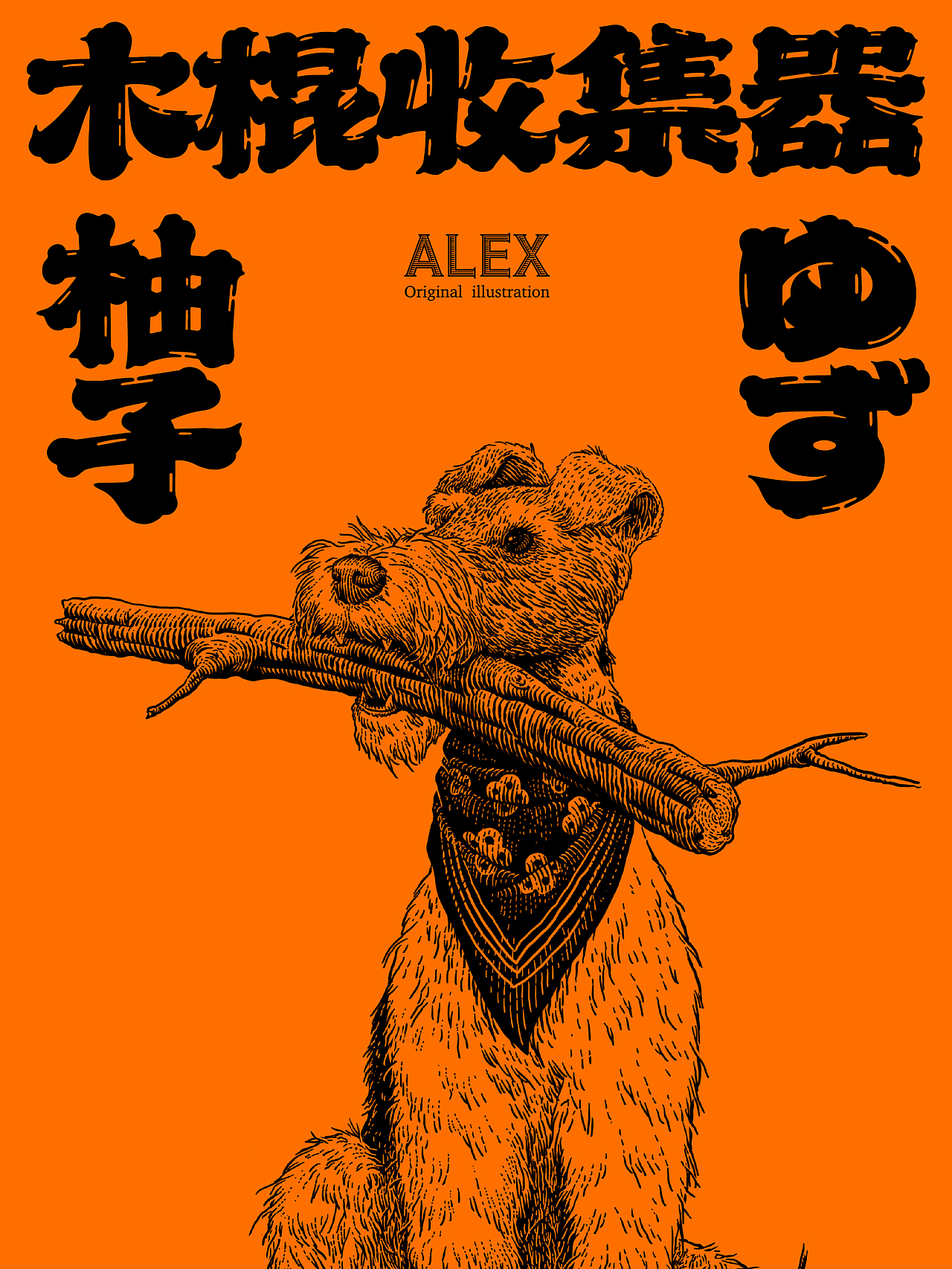 原创插画｜木棍收集器（图ZMjgwMzAzMzQ0） - 商业插画 - 站酷设计师花椒的Alex原创素材 - 站酷ZCOOL