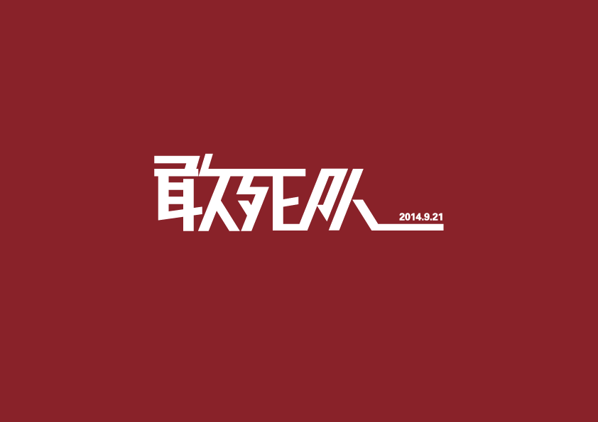 第一次尝试字体设计 虽然很别扭