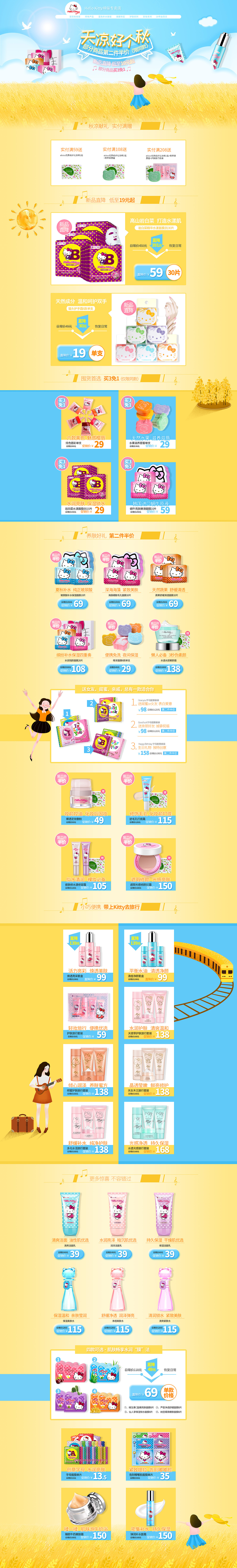 Hello Kitty绵俪专卖店九月日常首页专题页活动页美妆类目可爱风格原创