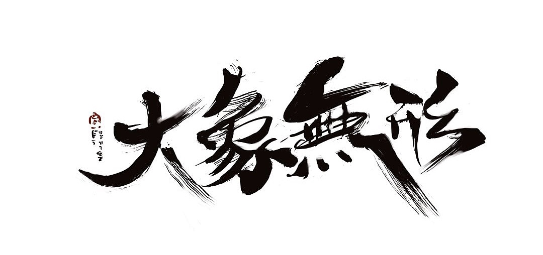 大音希声（图ZMjI5MTcyNTAw） - 字体/字形 - 站酷设计师翠花是只猫原创素材 - 站酷ZCOOL