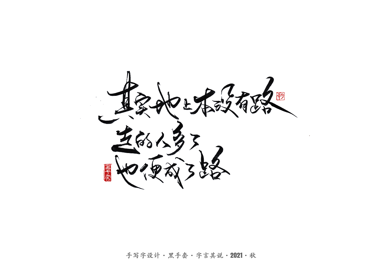 手写字 ·《鲁迅》（图ZMjcwNDA0NDE2） - 字体/字形 - 站酷设计师字言其说原创素材 - 站酷ZCOOL