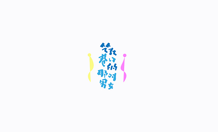 字体设计练习（十二）（图ZMjYxMTY3MDQ=） - 字体/字形 - 站酷设计师harronj原创素材 - 站酷ZCOOL