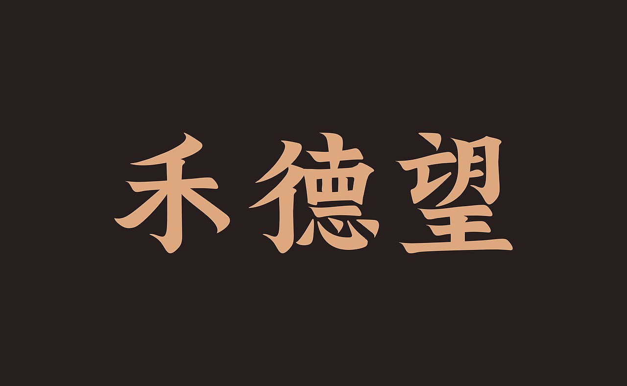 字由字在。。。。一些字体设计
