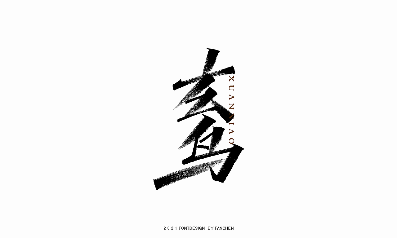 字体设计-八月（二）（图ZMjY1NTI5NjYw） - 字体/字形 - 站酷设计师凡尘_Lu原创素材 - 站酷ZCOOL
