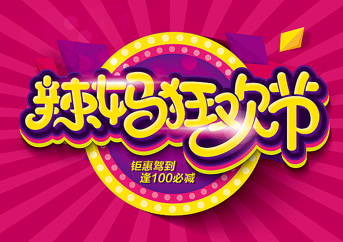 电商微商海报字体设计分享