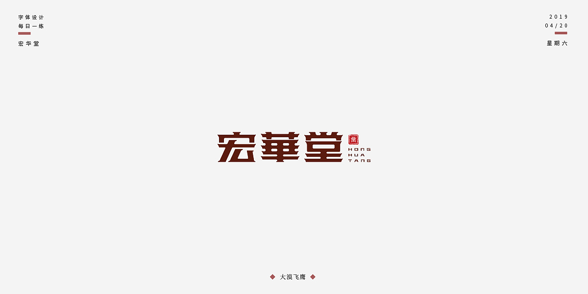 飞鹰字体设计(三)