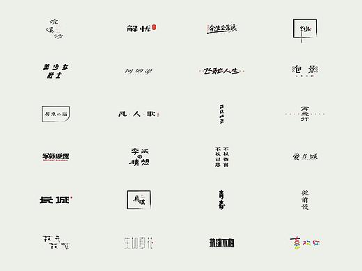 自有字在（二）