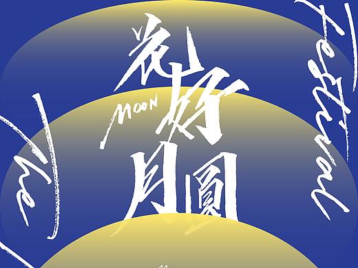 中秋祝福與教師節(jié)賀卡（個(gè)人主頁(yè)-ZNTUzNjY1Mjg=） - 字體/字形 - 站酷設(shè)計(jì)師小龍男原創(chuàng)素材 - 站酷ZCOOL