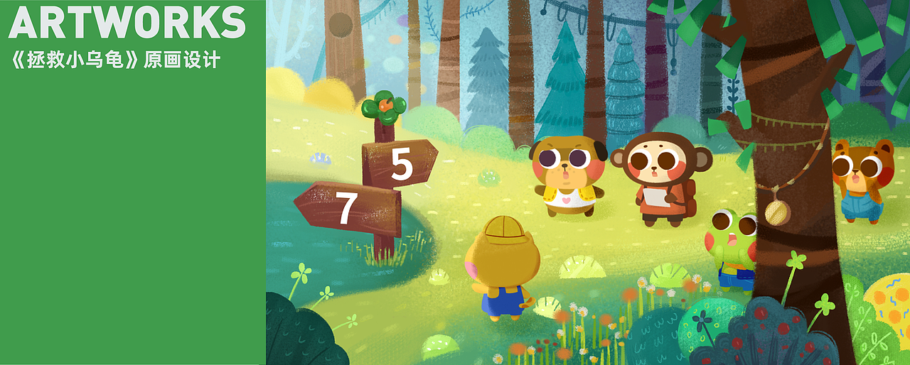 《拯救小乌龟》原画设计（图ZMjUwNTE5MjAw） - 儿童插画 - 站酷设计师Juilwey原创素材 - 站酷ZCOOL