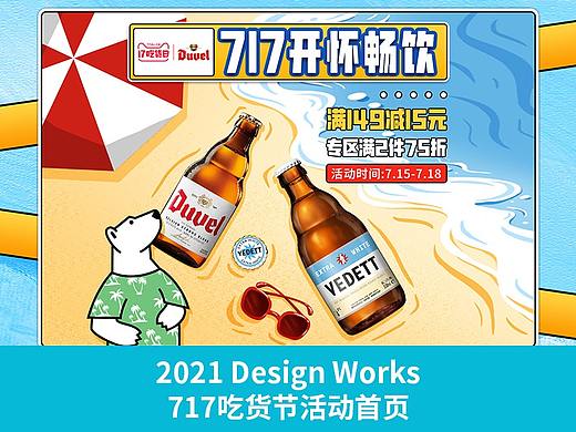 督威天猫717吃货节活动页