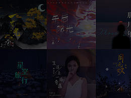 音樂封面設計合集