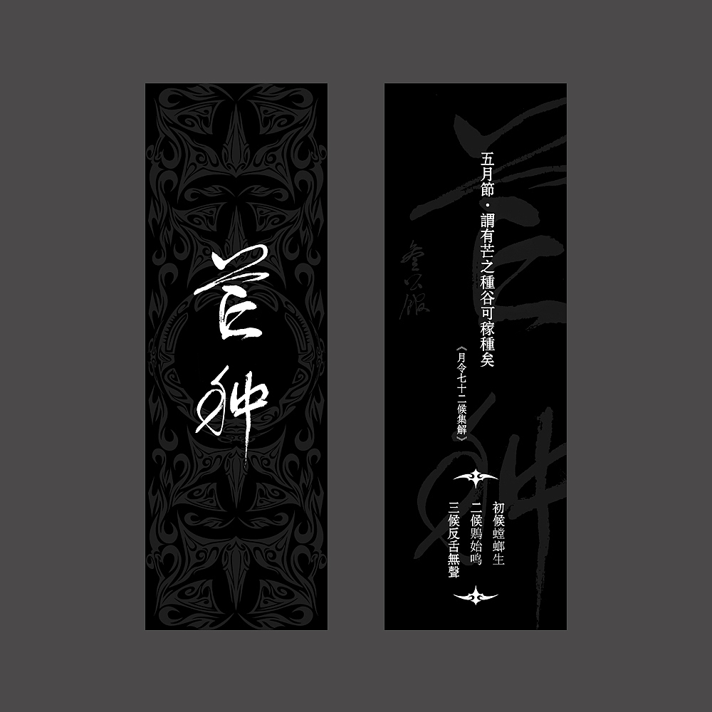 【爷爷写的字儿】二十四节气书签