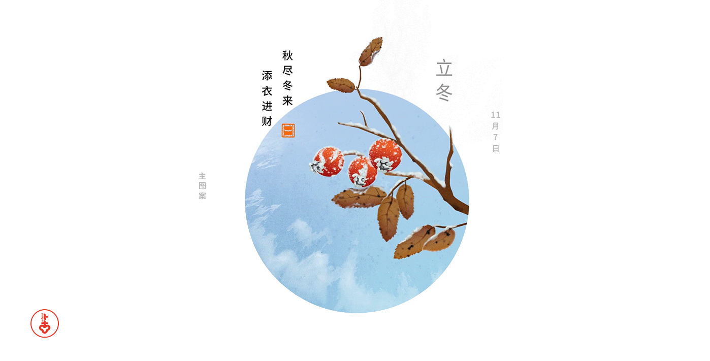 24节气等传统风格作品（图ZMTA1NzIwNTY4） - 品牌 - 站酷设计师会飞的辉原创素材 - 站酷ZCOOL
