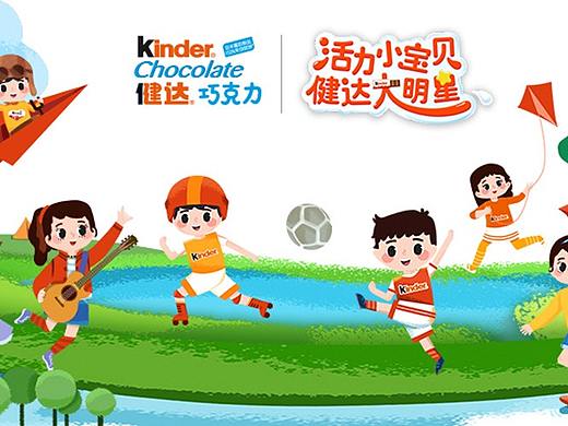 健达巧克力《活力小宝贝，健达大明星》（个人主页-ZMjgyMjk2MDA=） - 文案/策划 - 站酷设计师上海瞰凝网络科技原创素材 - 站酷ZCOOL