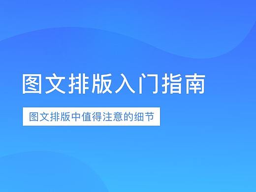 图文排版入门指南