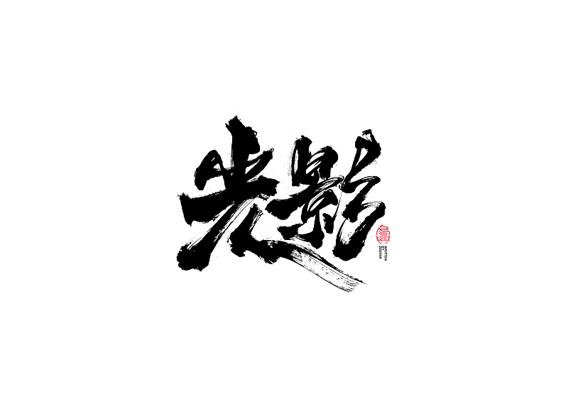 书法字体设计|第110回