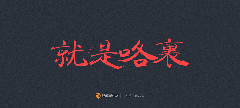 地道長沙味儿(图ZOTgxOTcyNDQ=) - 字体/字形 - 站酷设计师TT可乐原创素材 - 站酷ZCOOL