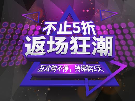 618返场促销展板