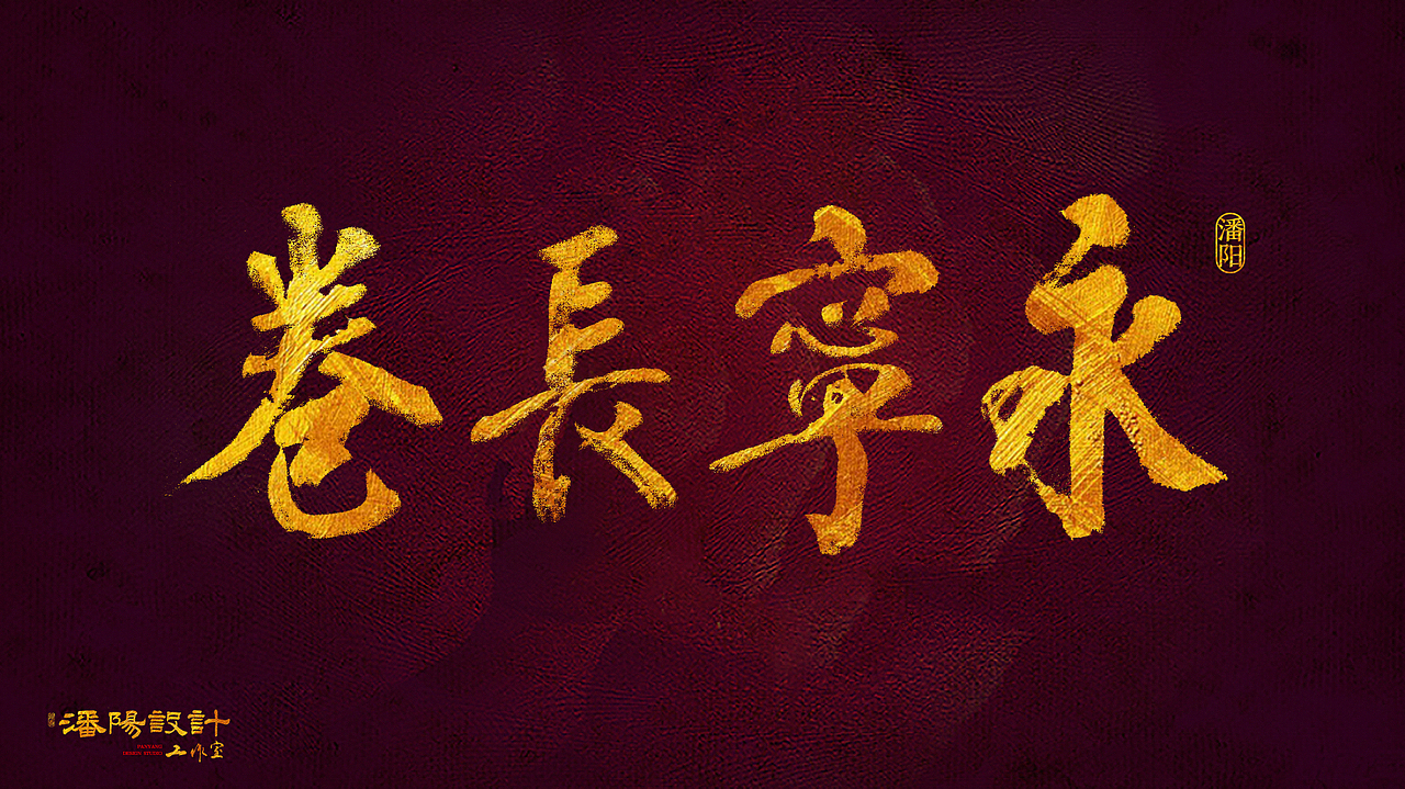 叙永潘阳设计工作室 · 书法（图ZNjQ2ODc5Mjg=） - 其他平面 - 站酷设计师潘阳原创素材 - 站酷ZCOOL