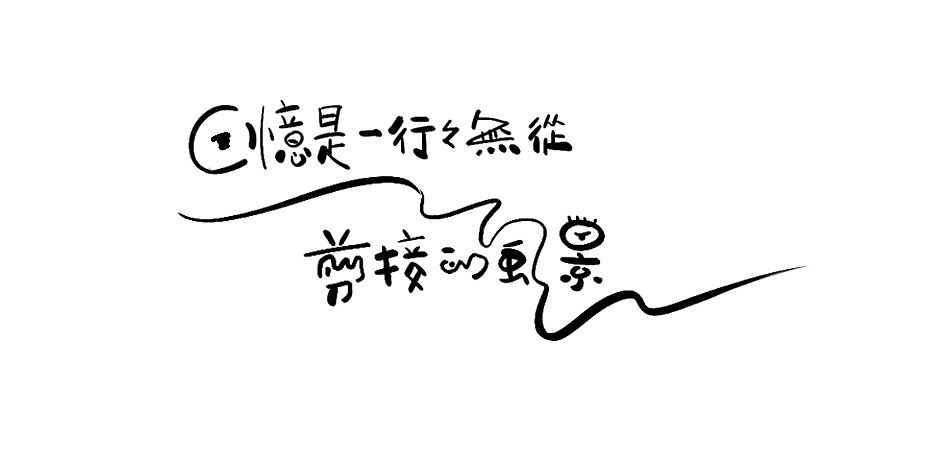 拾贰月 ● 板写（图ZMTAxMjQ3NzY4） - 字体/字形 - 站酷设计师BamazingLam原创素材 - 站酷ZCOOL