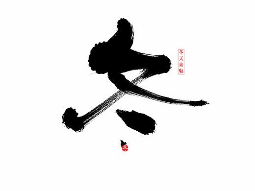 冬