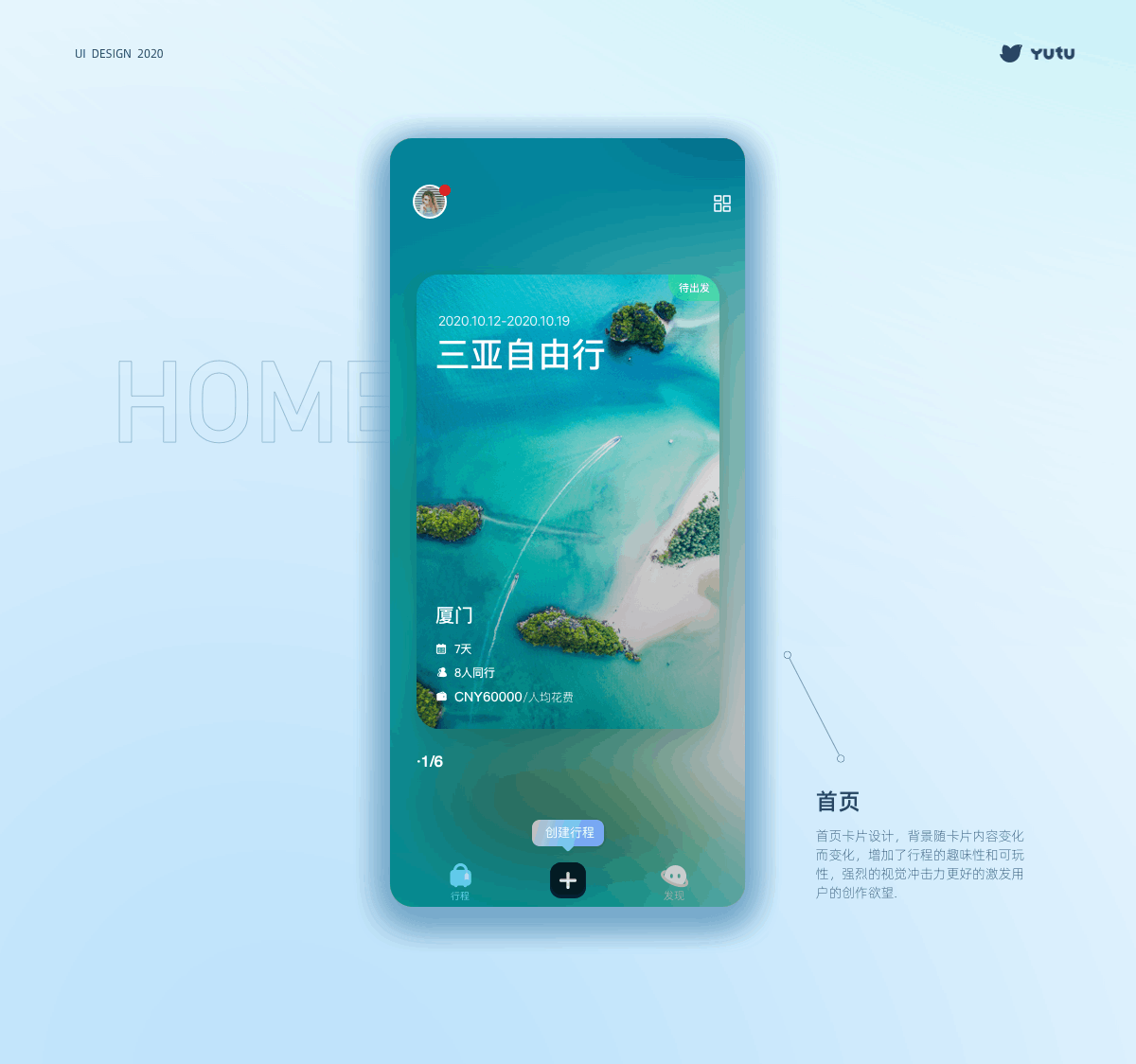 旅游APP·与途旅游