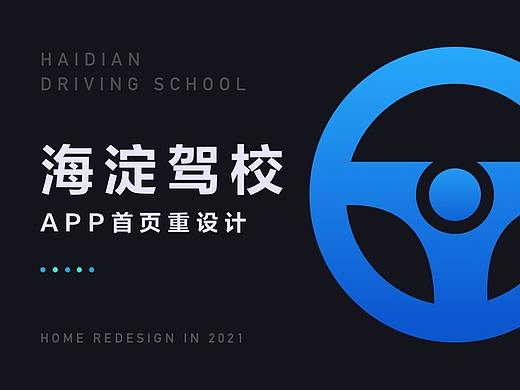 海淀驾校APP首页重设计