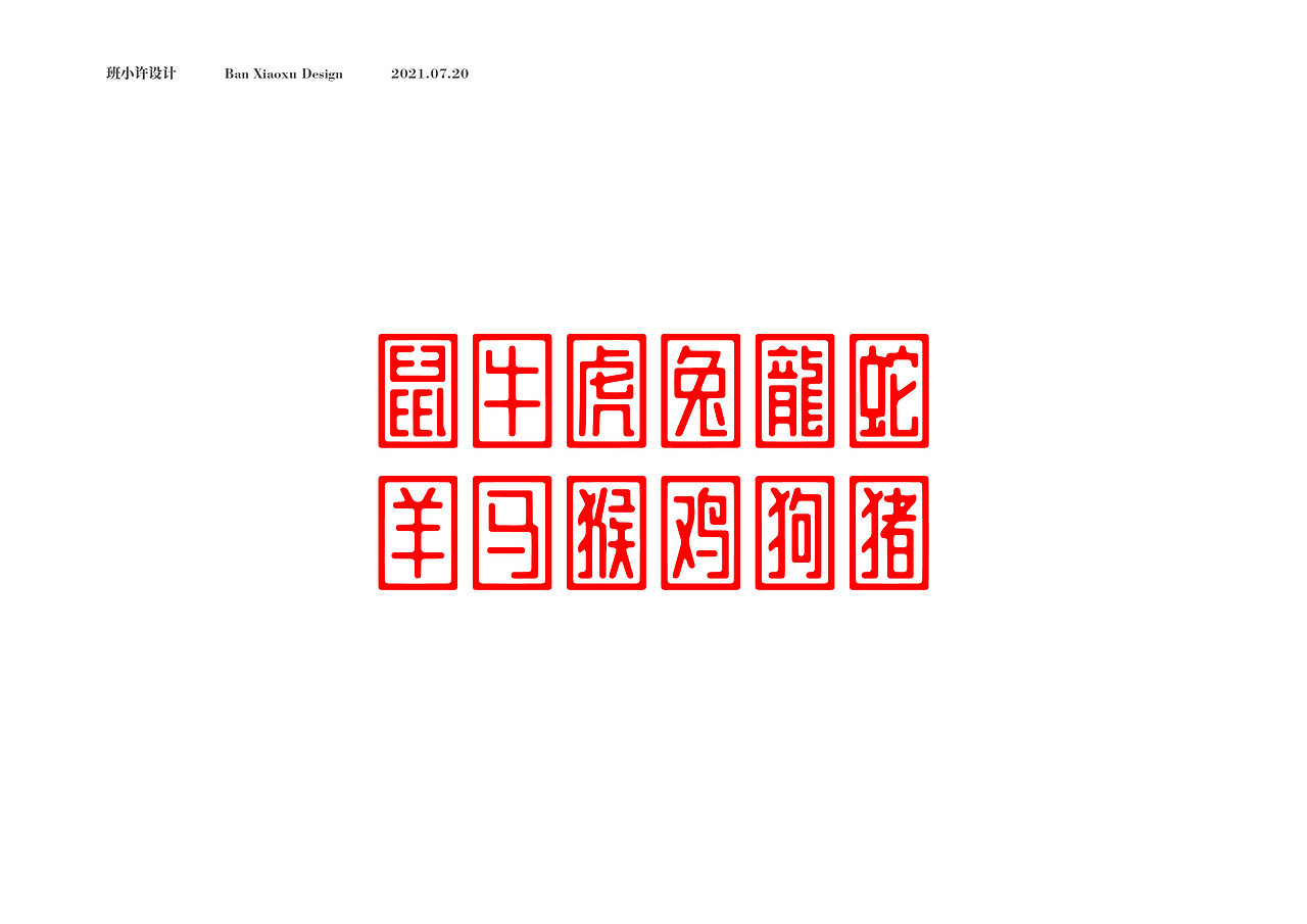 十二生肖(纹样设计)