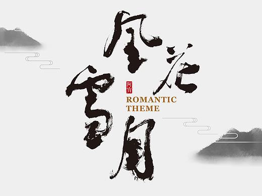 【试验作品】之美妆篇！让书法与设计产生有效链接！