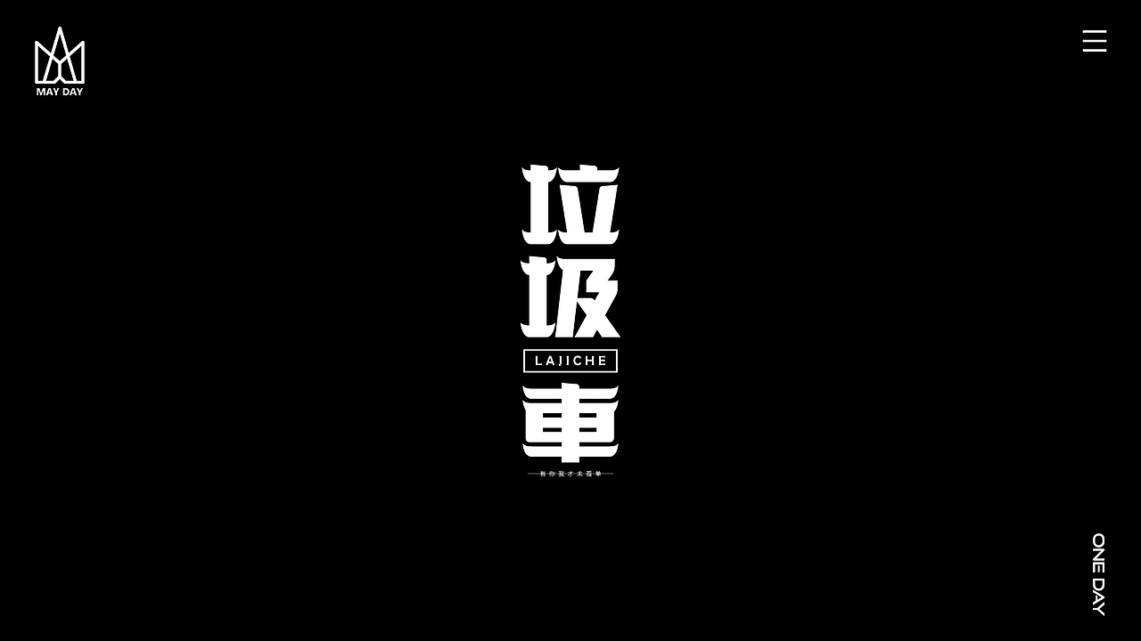 【字体设计】-个人练习（图ZMjI1MzI3MTU2） - 字体/字形 - 站酷设计师HHHHHz_原创素材 - 站酷ZCOOL