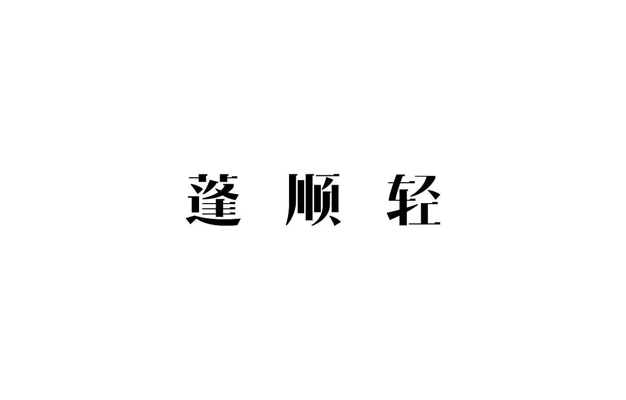 字体设计· Font design（图ZMjc1MTIzODg4） - 字体/字形 - 站酷设计师StudioZhe原创素材 - 站酷ZCOOL