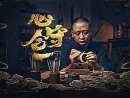 【重塑创意】百年宝诚174周年庆主题策划页面呈现解析