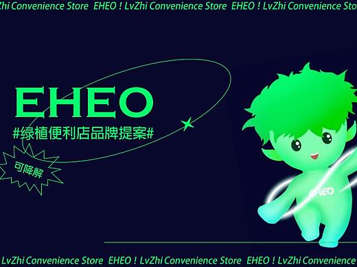EHEO绿植便利店品牌提案（课程作业）