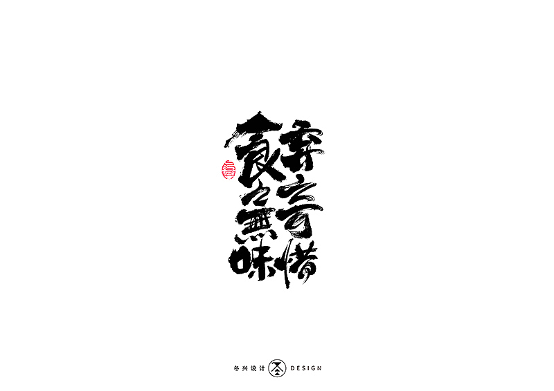 毛笔字集#江湖#（图ZMTg3NDY5NTk2） - 字体/字形 - 站酷设计师冬兴原创素材 - 站酷ZCOOL