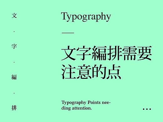 文字编排中需要注意的点